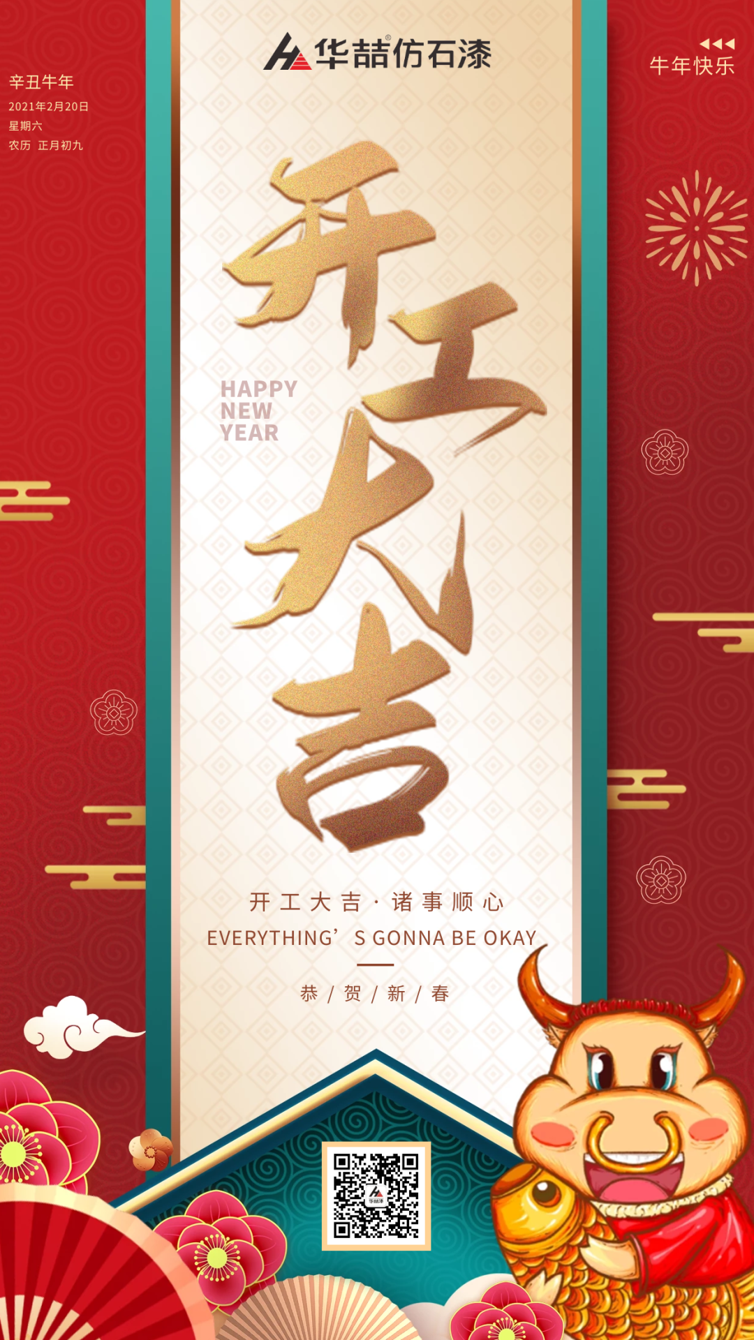華喆仿石漆 | 啟航2021，開工大吉！