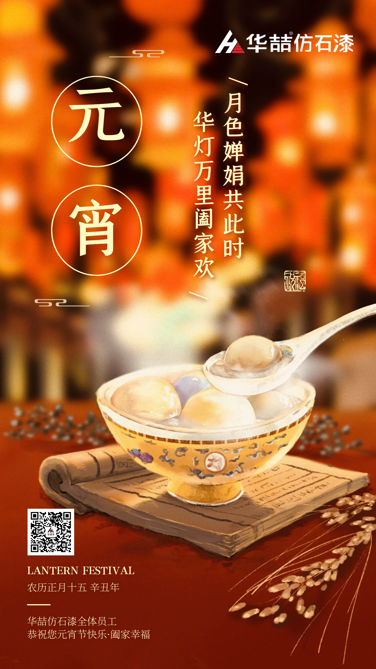 2021年第一個(gè)月圓之夜，華喆仿石漆與您相伴！