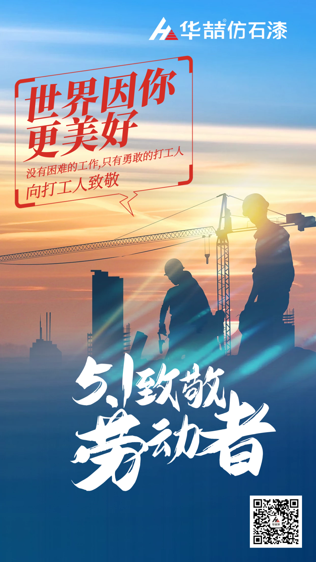 華喆仿石漆五一致敬勞動者！