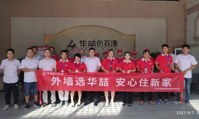 華喆仿石漆2021年第二期施工培訓(xùn)圓滿結(jié)束！