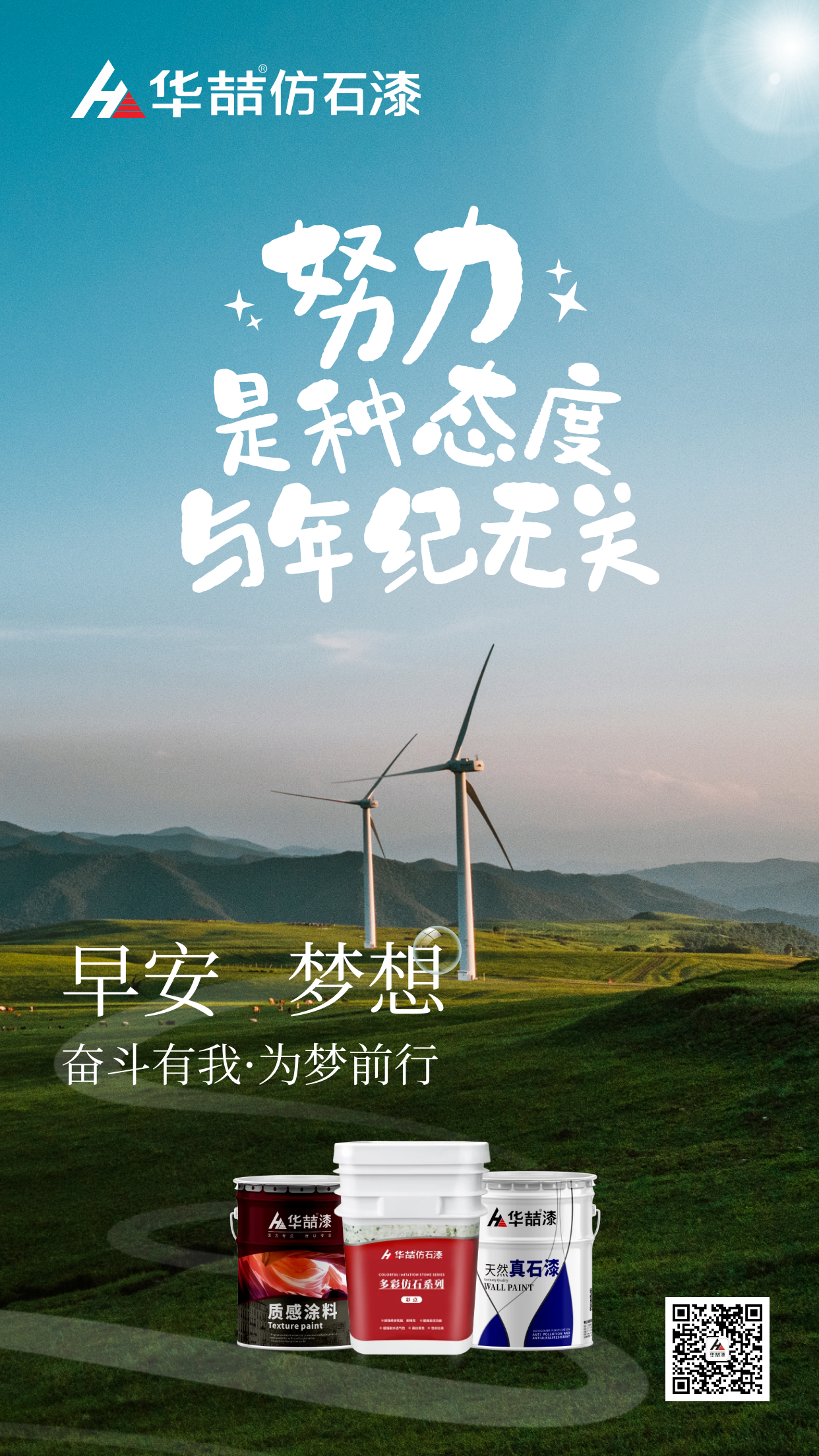 【華喆仿石漆】努力是種態(tài)度，與年紀(jì)無關(guān)！早安~