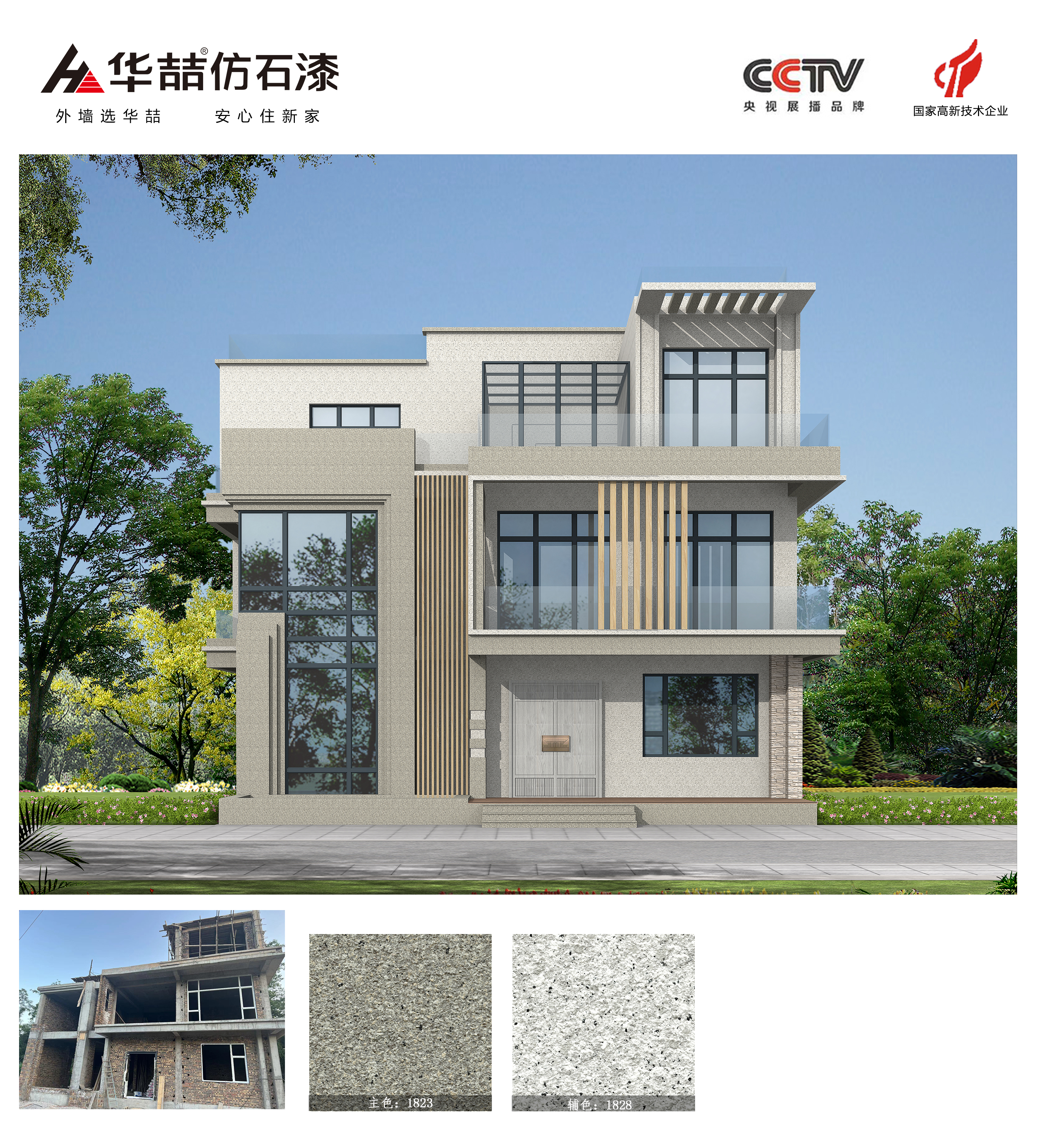 【華喆仿石漆】現(xiàn)代風格別墅-水包砂外墻