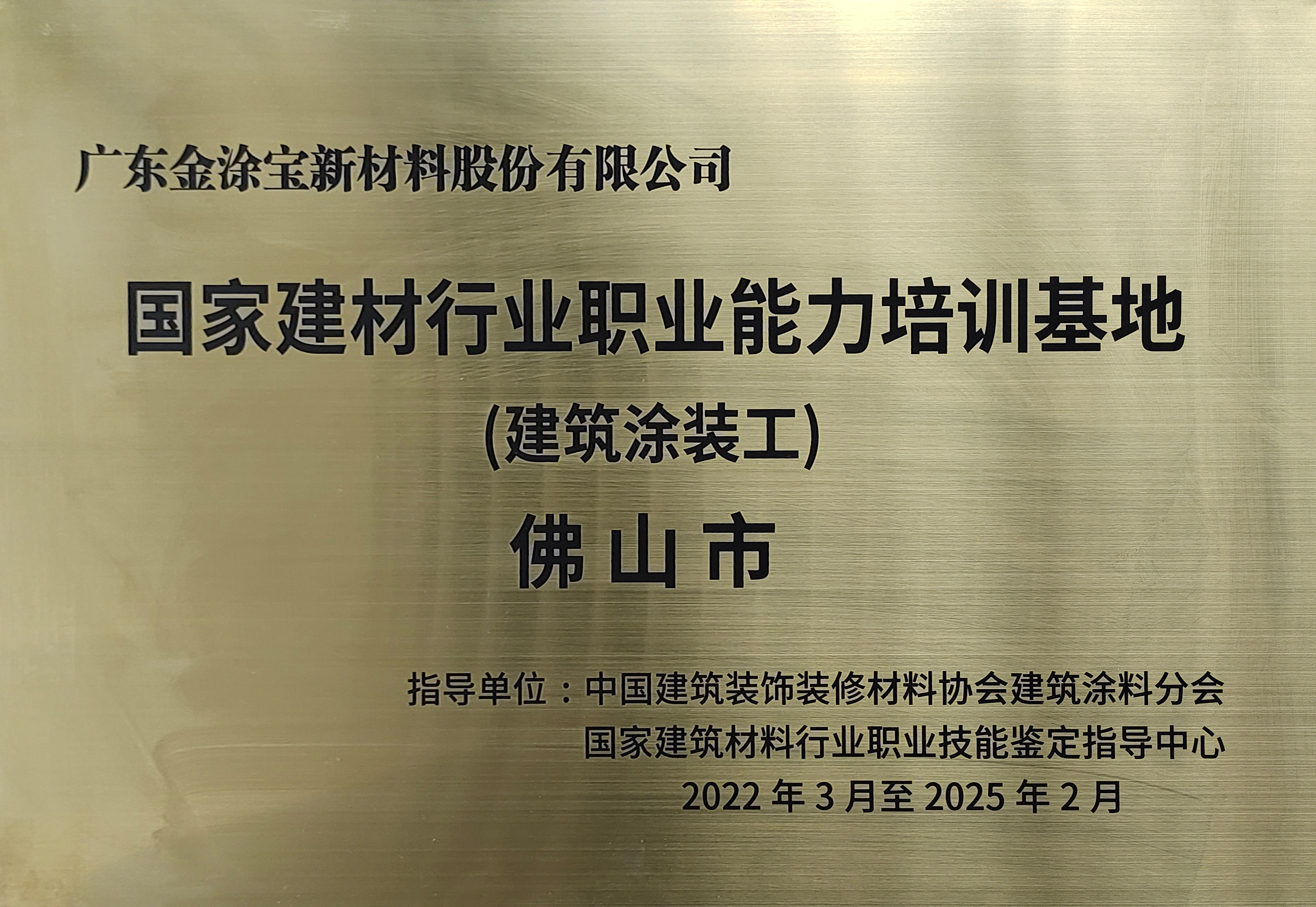 國家建材行業(yè)職業(yè)能力培訓(xùn)基地（建筑涂裝工）