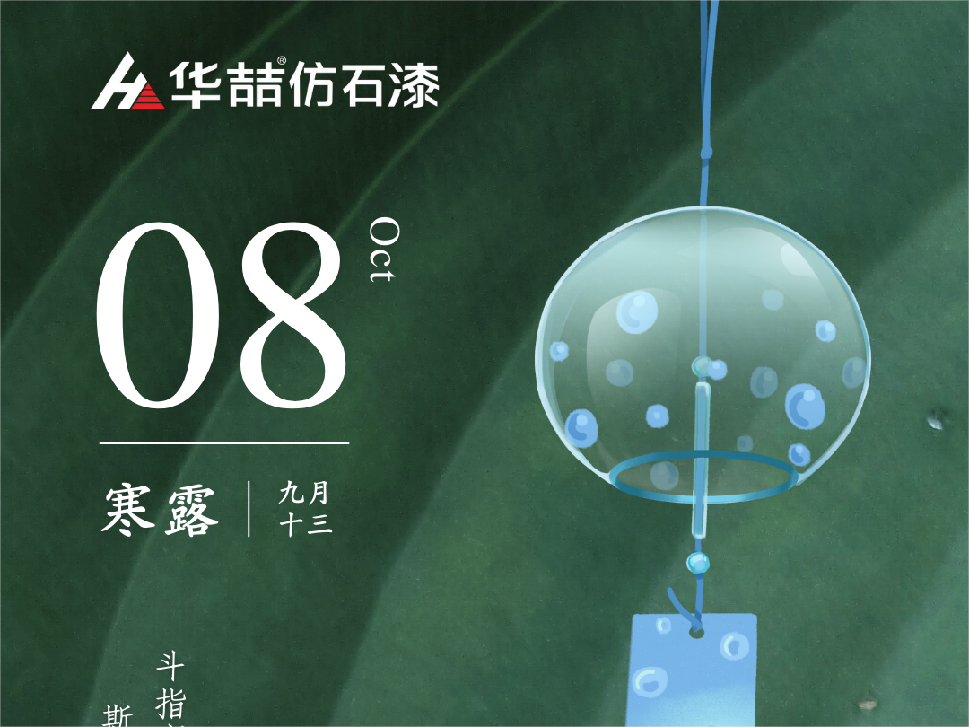 【華喆仿石漆】深秋漸至，寒露滿枝
