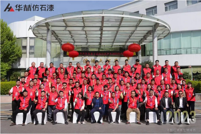 “順勢而為 強基筑夢” 華喆仿石漆2023西南經銷商營銷峰會圓滿結束！