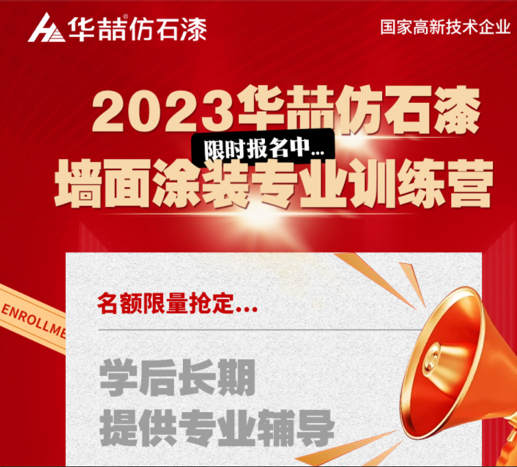 【華喆仿石漆】重量級墻面涂裝訓練營即將開班！話不多說，趕緊點擊報名吧！