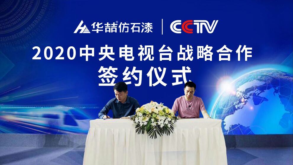 華喆仿石漆 | 央視展播品牌，相信品牌的力量！